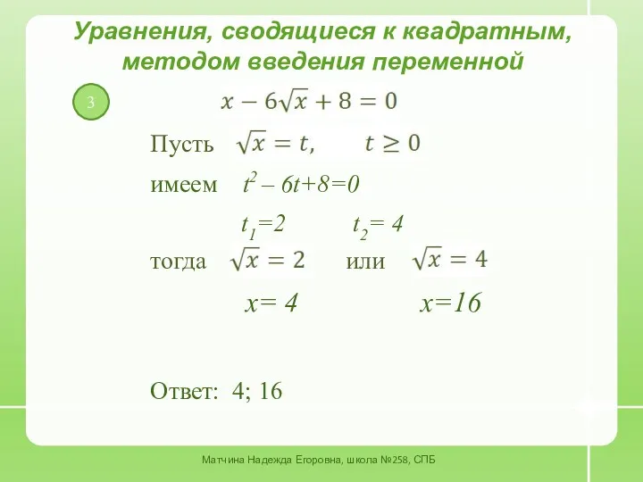 3 Уравнения, сводящиеся к квадратным, методом введения переменной Пусть имеем t2 – 6t+8=0