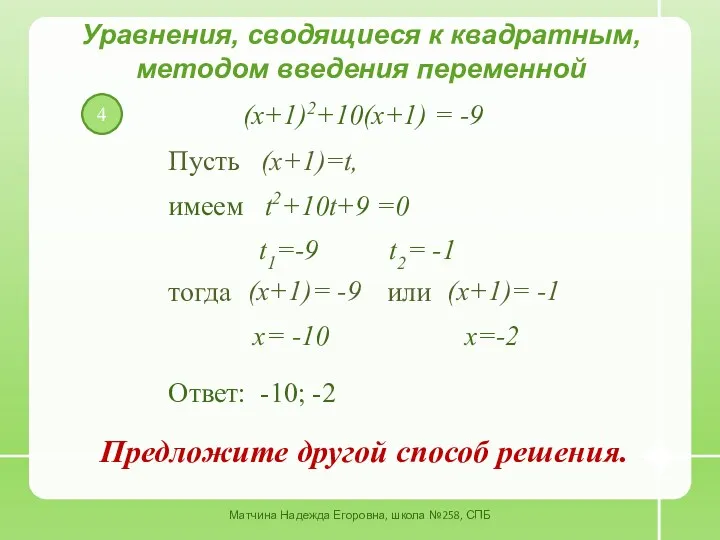 4 Уравнения, сводящиеся к квадратным, методом введения переменной Пусть (x+1)=t, имеем t2+10t+9 =0