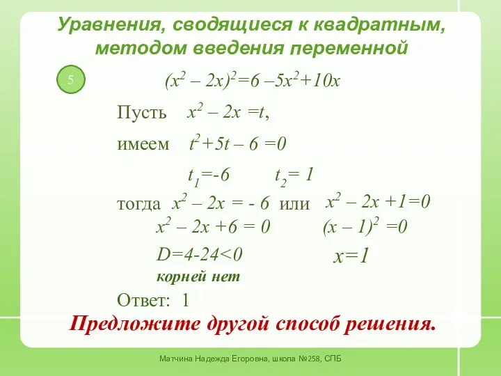 5 Уравнения, сводящиеся к квадратным, методом введения переменной Пусть имеем t2+5t – 6