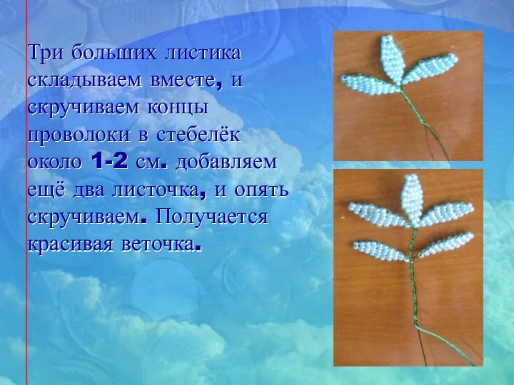 Три больших листика складываем вместе, и скручиваем концы проволоки в стебелёк около 1-2