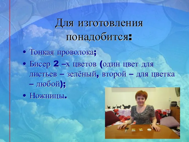 Для изготовления понадобится: Тонкая проволока; Бисер 2 –х цветов (один цвет для листьев