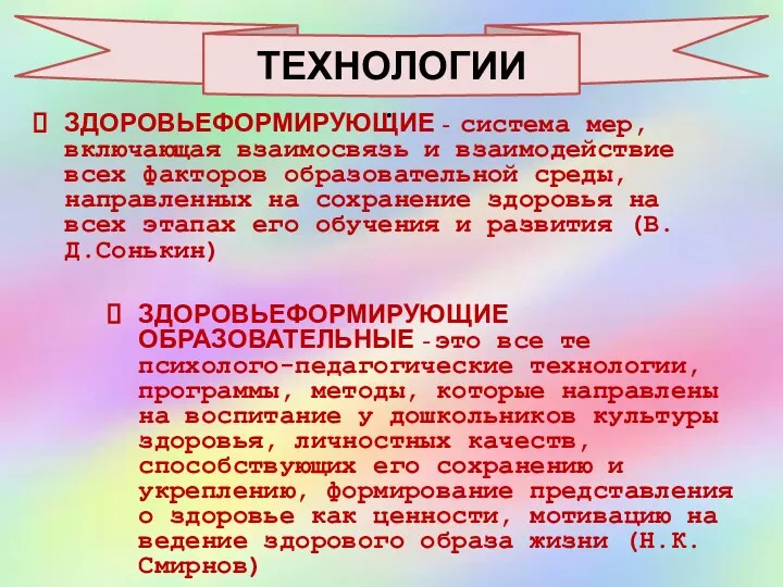 . ЗДОРОВЬЕФОРМИРУЮЩИЕ - система мер, включающая взаимосвязь и взаимодействие всех