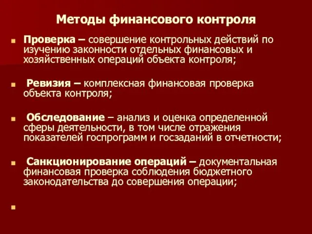 Методы финансового контроля Проверка – совершение контрольных действий по изучению законности отдельных финансовых