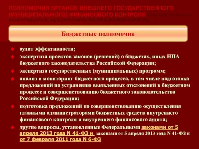 аудит эффективности; экспертиза проектов законов (решений) о бюджетах, иных НПА бюджетного законодательства Российской