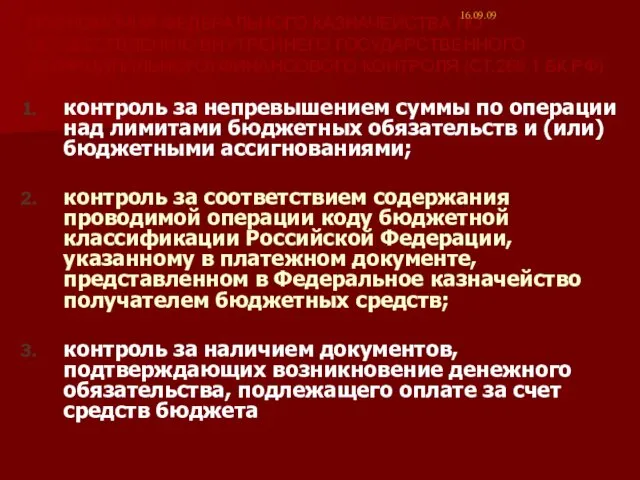 ПОЛНОМОЧИЯ ФЕДЕРАЛЬНОГО КАЗНАЧЕЙСТВА ПО ОСУЩЕСТВЛЕНИЮ ВНУТРЕННЕГО ГОСУДАРСТВЕННОГО (МУНИЦИПАЛЬНОГО) ФИНАНСОВОГО КОНТРОЛЯ