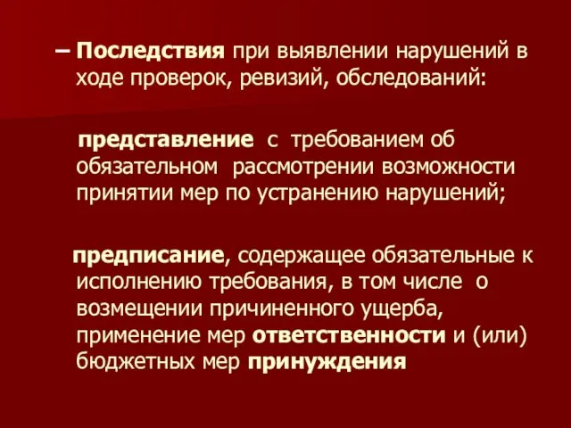 Последствия при выявлении нарушений в ходе проверок, ревизий, обследований: представление