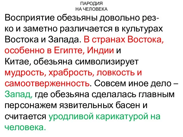 ПАРОДИЯ НА ЧЕЛОВЕКА Восприятие обезьяны довольно рез- ко и заметно