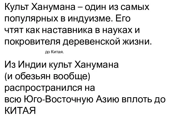 до Китая. Культ Ханумана – один из самых популярных в