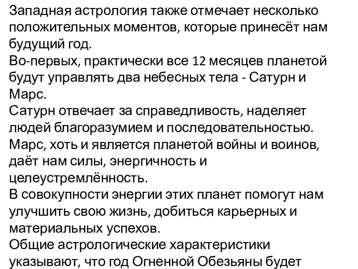 Западная астрология также отмечает несколько положительных моментов, которые принесёт нам