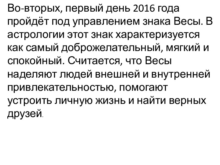 Во-вторых, первый день 2016 года пройдёт под управлением знака Весы.