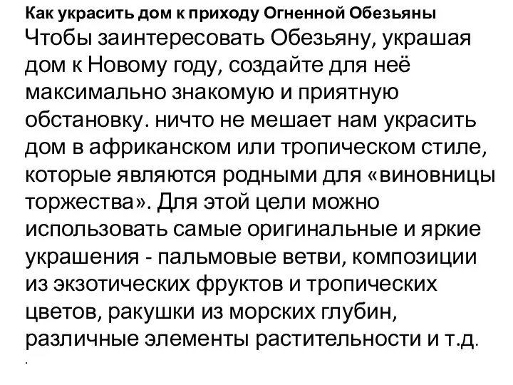 Как украсить дом к приходу Огненной Обезьяны Чтобы заинтересовать Обезьяну,