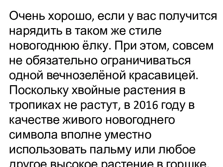 Очень хорошо, если у вас получится нарядить в таком же