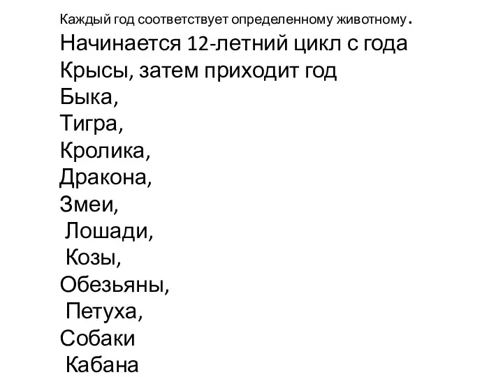 Каждый год соответствует определенному животному. Начинается 12-летний цикл с года