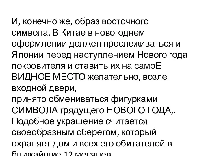 И, конечно же, образ восточного символа. В Китае в новогоднем