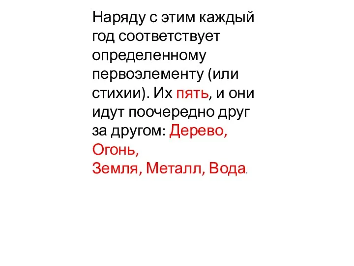 Наряду с этим каждый год соответствует определенному первоэлементу (или стихии).