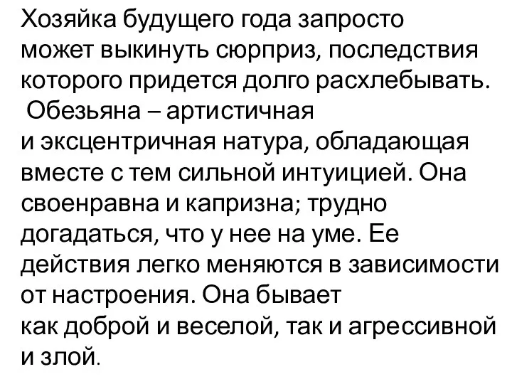 Хозяйка будущего года запросто может выкинуть сюрприз, последствия которого придется