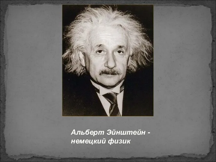 Альберт Эйнштейн - немецкий физик