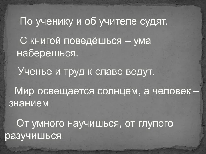 По ученику и об учителе судят. С книгой поведёшься –