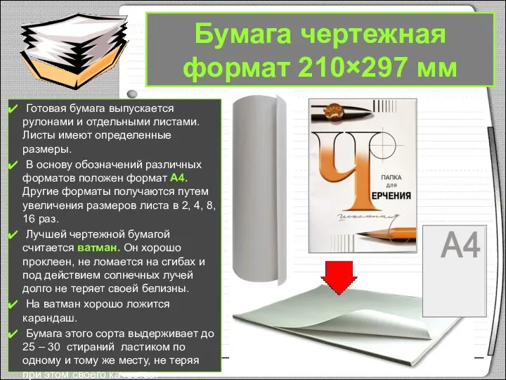 Бумага чертежная формат 210×297 мм Готовая бумага выпускается рулонами и отдельными листами. Листы
