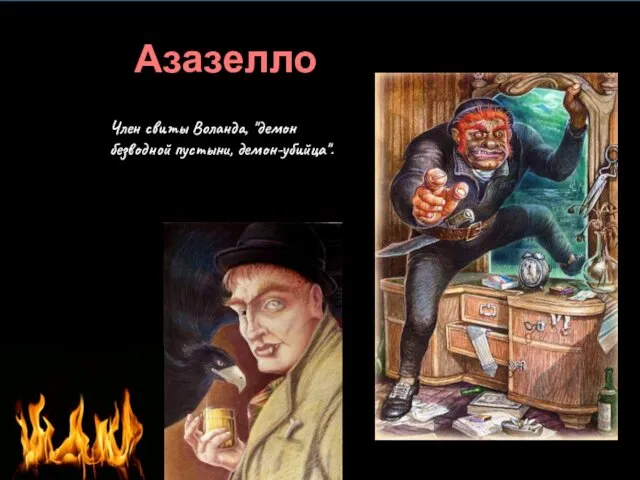 Азазелло Член свиты Воланда, "демон безводной пустыни, демон-убийца".