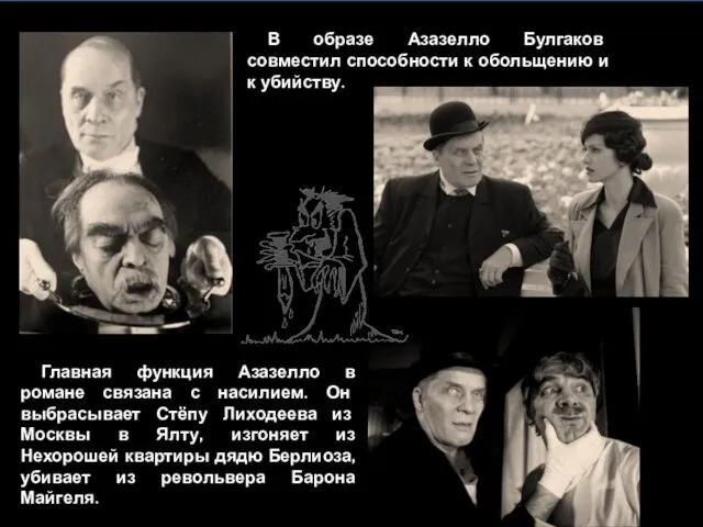 В образе Азазелло Булгаков совместил способности к обольщению и к убийству. Главная функция