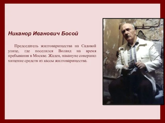 Никанор Иванович Босой Председатель жилтоварищества на Садовой улице, где поселился