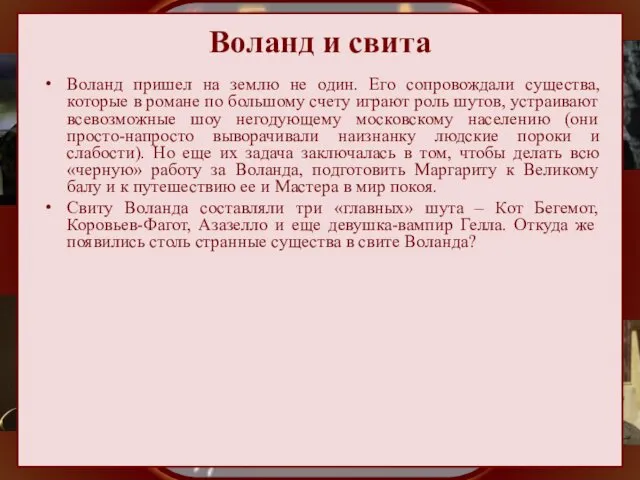 Воланд и свита Воланд пришел на землю не один. Его