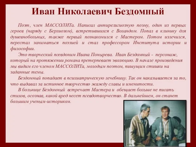 Иван Николаевич Бездомный Поэт, член МАССОЛИТа. Написал антирелигиозную поэму, один из первых героев