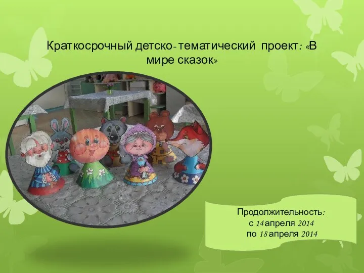 Краткосрочный детско- тематический проект: «В мире сказок» Продолжительность: с 14 апреля 2014 по 18 апреля 2014