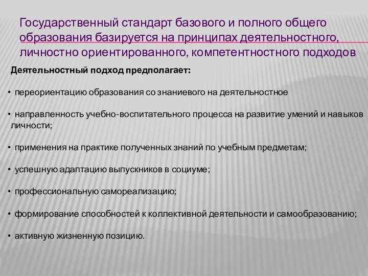 Государственный стандарт базового и полного общего образования базируется на принципах