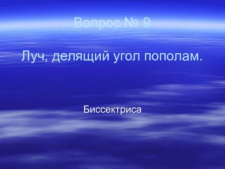 Вопрос № 9 Луч, делящий угол пополам. Биссектриса