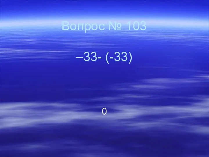 Вопрос № 103 –33- (-33) 0