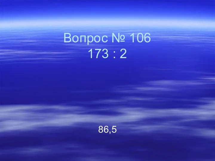 Вопрос № 106 173 : 2 86,5