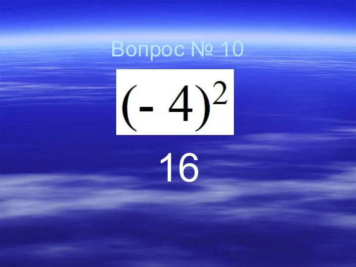 Вопрос № 10 16