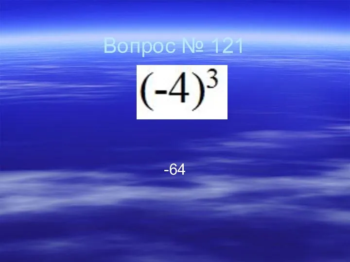 Вопрос № 121 -64