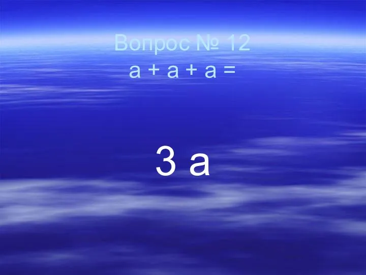 Вопрос № 12 а + а + а = 3 а