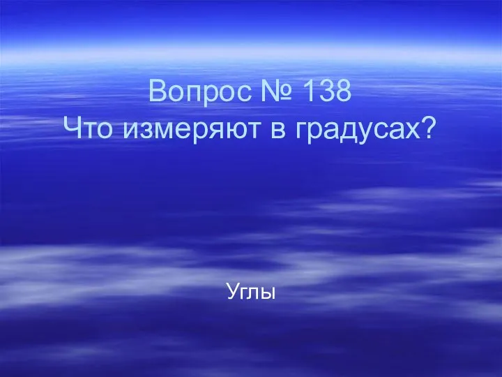 Вопрос № 138 Что измеряют в градусах? Углы