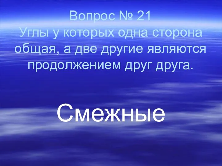 Вопрос № 21 Углы у которых одна сторона общая, а две другие являются