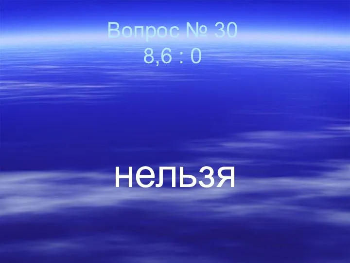 Вопрос № 30 8,6 : 0 нельзя