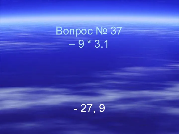 Вопрос № 37 – 9 * 3.1 - 27, 9