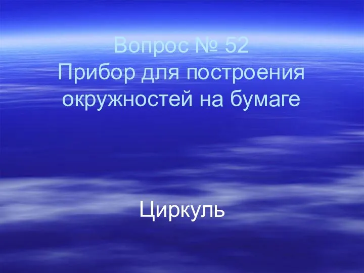 Вопрос № 52 Прибор для построения окружностей на бумаге Циркуль