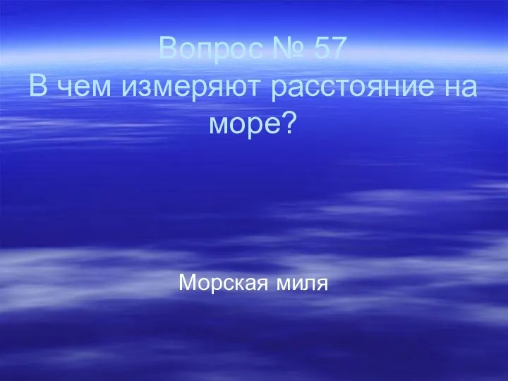 Вопрос № 57 В чем измеряют расстояние на море? Морская миля