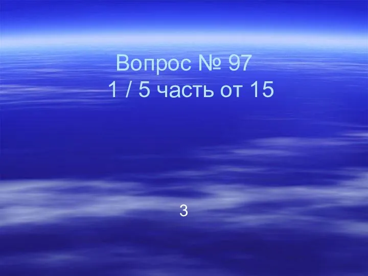 Вопрос № 97 1 / 5 часть от 15 3