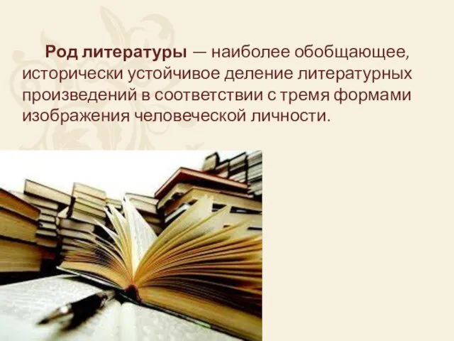 Род литературы — наиболее обобщающее, исторически устойчивое деление литературных произведений