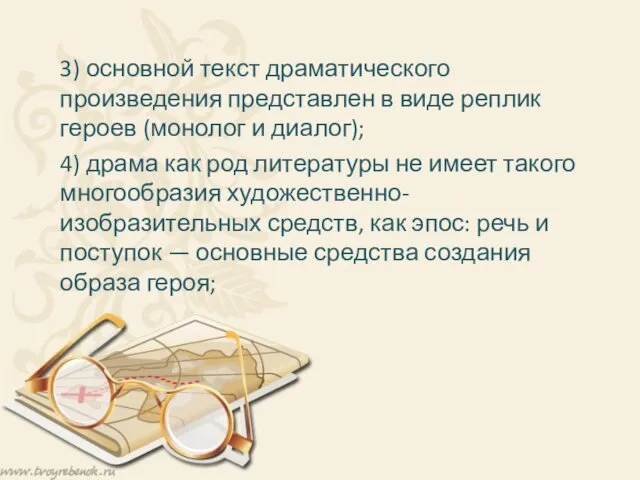 3) основной текст драматического произведения представлен в виде реплик героев