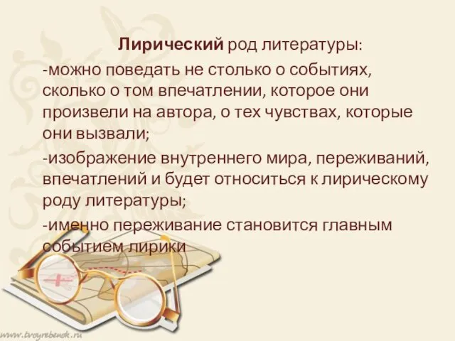 Лирический род литературы: -можно поведать не столько о событиях, сколько