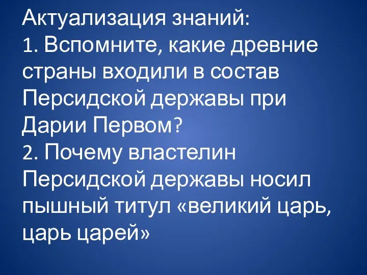 Актуализация знаний: 1. Вспомните, какие древние страны входили в состав