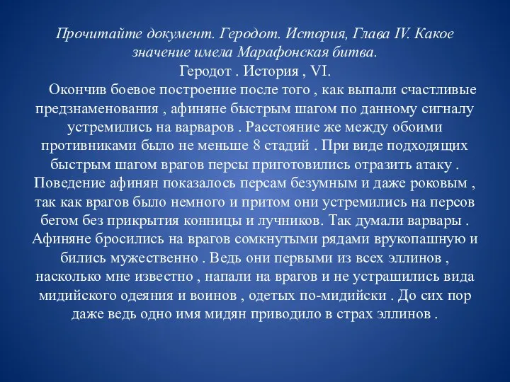 Прочитайте документ. Геродот. История, Глава IV. Какое значение имела Марафонская