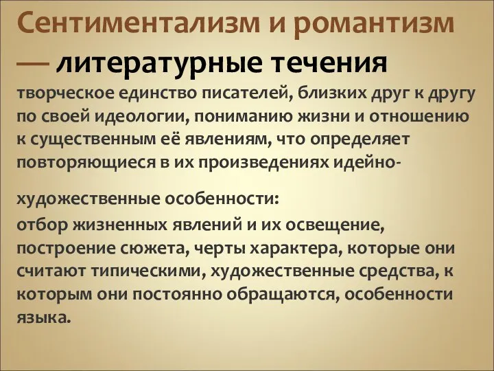 Сентиментализм и романтизм — литературные течения творческое единство писателей, близких