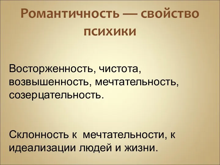 Романтичность — свойство психики Восторженность, чистота, возвышенность, мечтательность, созерцательность. Склонность